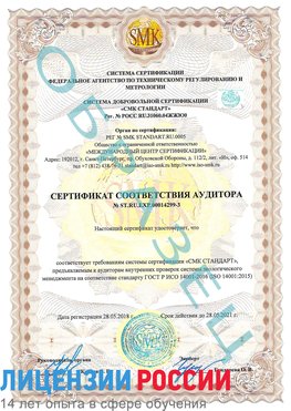 Образец сертификата соответствия аудитора Образец сертификата соответствия аудитора №ST.RU.EXP.00014299-3 Нытва Сертификат ISO 14001